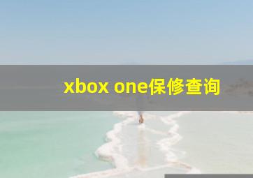 xbox one保修查询